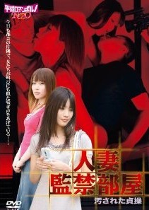 [DVD] 人妻監禁部屋 / 汚された貞操