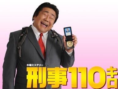 [DVD] 刑事110キロ