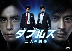 [DVD] ダブルス~二人の刑事