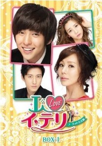 [DVD] I LOVE イ・テリ DVD-BOX 1+2
