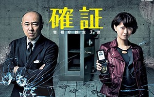 [DVD] 確証 警視庁捜査3課