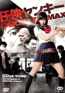 [DVD] 任侠ヤンキー DOUBLE MAX