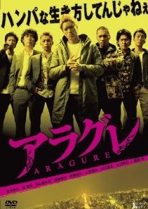 [DVD] アラグレ ARAGURE