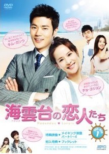 [DVD] 海雲台(ヘウンデ)の恋人たち DVD-BOX 1+2