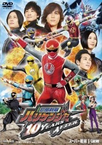 [DVD] 忍風戦隊ハリケンジャー 10YEARS AFTER