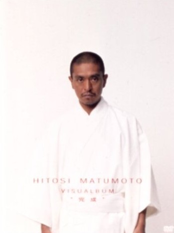 [DVD]HITOSHI MATSUMOTO VISUALBUM DVDスーパーBOX「邦画DVD お笑い・バラエティ」