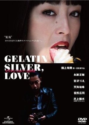 ゼラチン シルバーLOVE「日本映画」