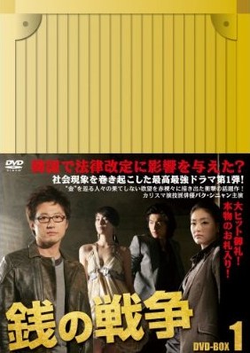 銭の戦争 DVD-BOX 1+2