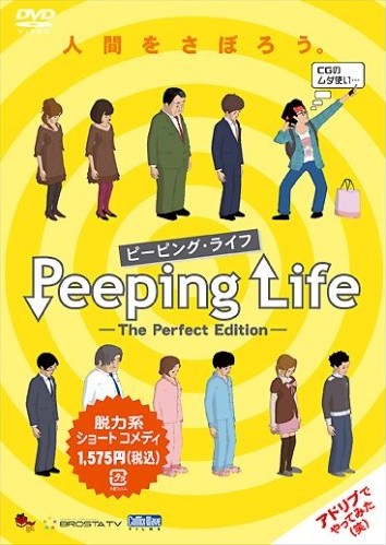 Peeping Life(ピーピング?ライフ) -The Perfect Edition-