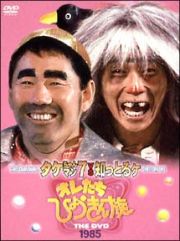 オレたちひょうきん族 THE DVD 1985