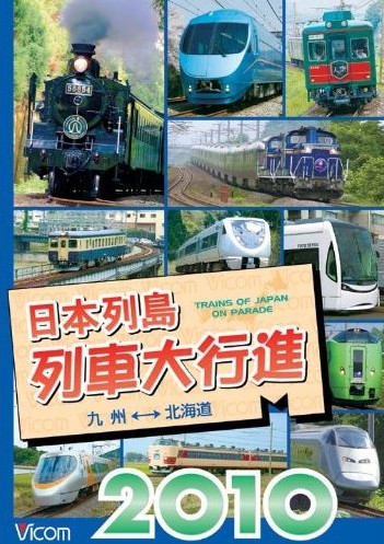 日本列島列車大行進2010