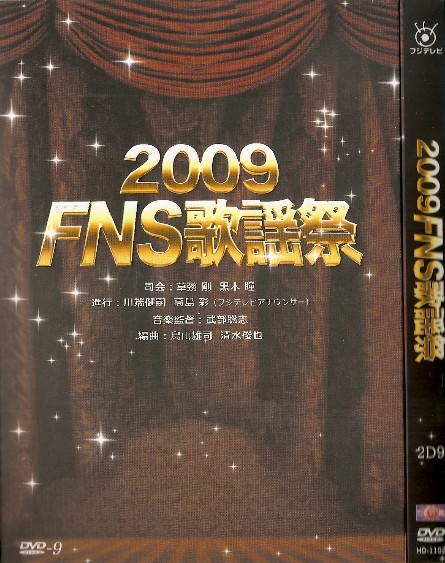 2009 FNS歌謡祭