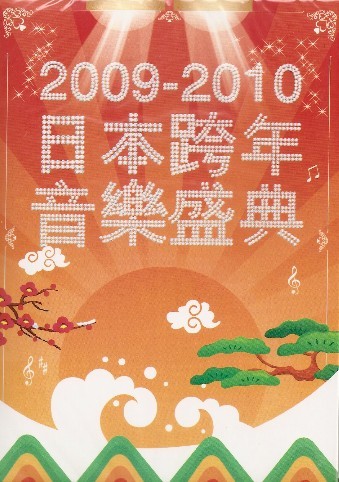2009-2010　日本ミュージック