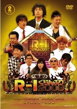 R-1ぐらんぷり2009