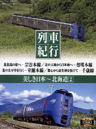 列車紀行 美しき日本 北海道2
