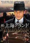 新・上海グランド DVD BOX 1-3