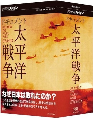 NHKスペシャル ドキュメント太平洋戦争