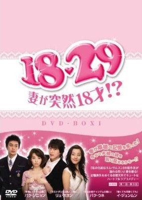 18・29~妻が突然18才!? DVD-BOX1 2