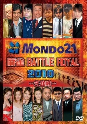 麻雀 BATTLE ROYAL 2010~先鋒戦~~次鋒戦~