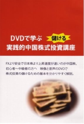 DVDで学ぶ儲ける実践的中国株式投資講座