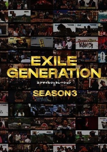 EXILE GENERATION SEASON3-4