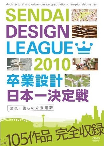 せんだいデザインリーグ2010 卒業設計日本一決定戦 発見!僕らの未来建築