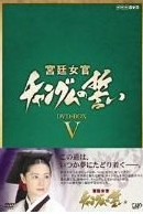 宮廷女官チャングムの誓い DVD-BOX 5