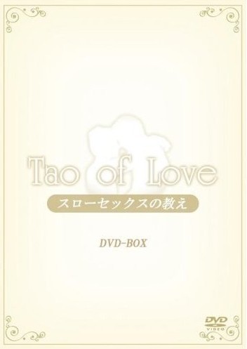 TAO of LOVE~スローセックスの教え~