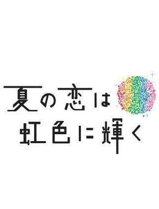 [DVD]夏の恋は虹色に輝く「「日本ドラマ ラブストーリ」」