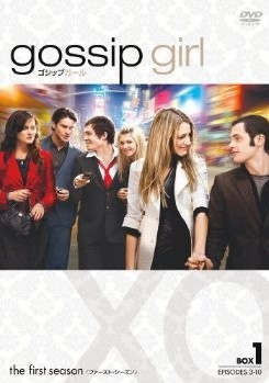 gossip girl / ゴシップガール セット1