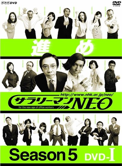 NHK DVD サラリーマンNEO SEASON5 DVD-1