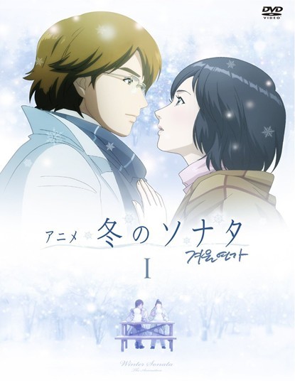 アニメ「冬のソナタ」 完全版 DVD BOX 1+2