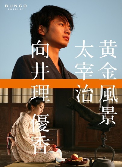 [DVD]BUNGO-日本文学シネマ- 黄金風景「邦画 DVD ラブストーリ」