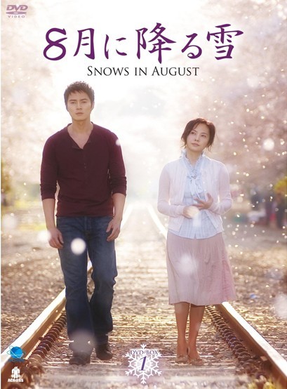 8月に降る雪 DVD-BOX 1+2