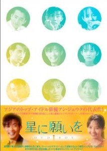 星に願いを DVD-BOX 1+2