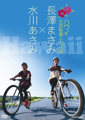 長澤まさみ×水川あさみ ハワイ 女自転車ふたり旅