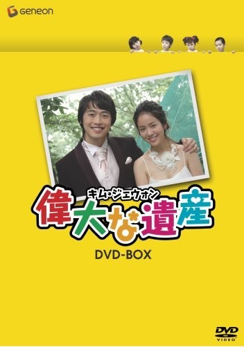 キム・ジェウォン 偉大な遺産 DVD-BOX 