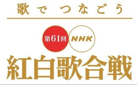 第61回NHK紅白歌合戦