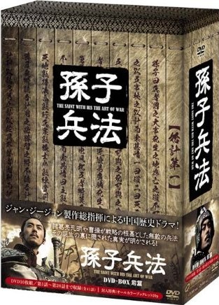 [DVD] 孫子兵法 DVD-BOX 1