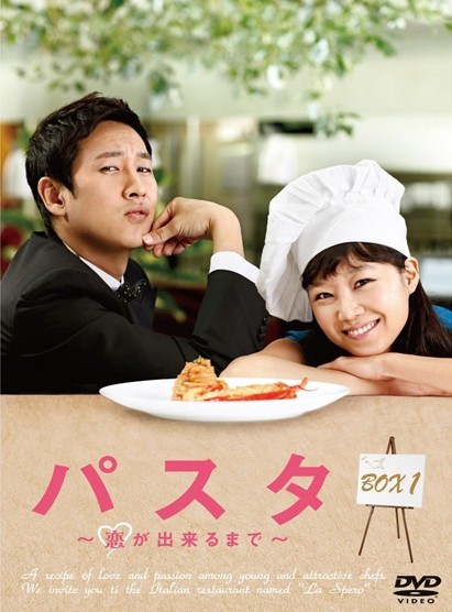 パスタ　~恋が出来るまで~ DVD-BOX 1+2