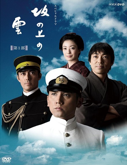 [DVD] NHK スペシャルドラマ 坂の上の雲 第1部