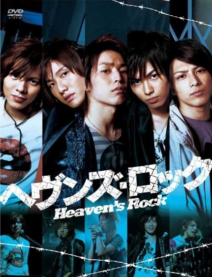 ヘヴンズ・ロック~Heaven’s Rock~ 