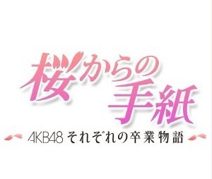桜からの手紙 〜AKB48 それぞれの卒業物語〜