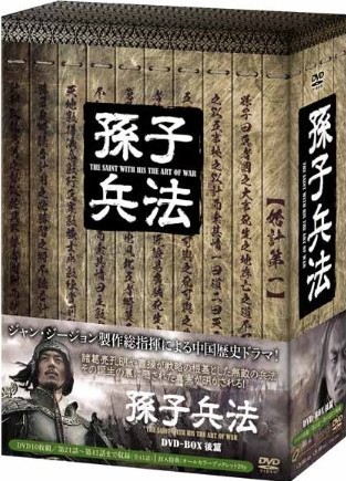 [DVD] 孫子兵法 DVD-BOX 2