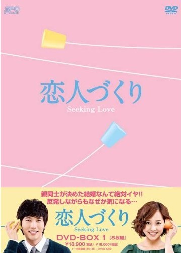 恋人づくり~Seeking Love~　DVD-BOX1+2