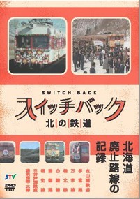 [DVD]スイッチバック・北の鉄道・北海道廃線の記録「邦画DVD バラエティ」