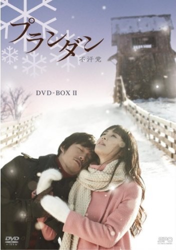 プランダン 不汗党 DVD-BOX 1+2