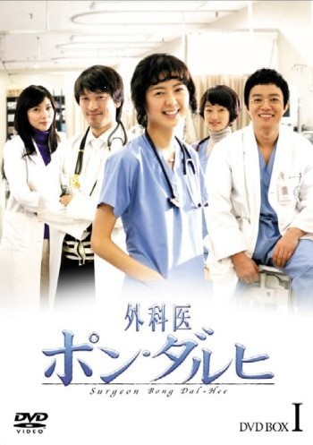 外科医ポン・ダルヒ DVD-BOX 1 2