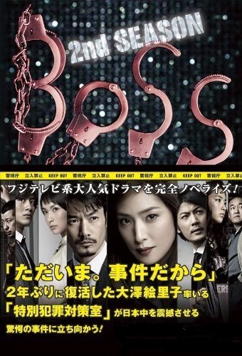[DVD] BOSS シーズン 2