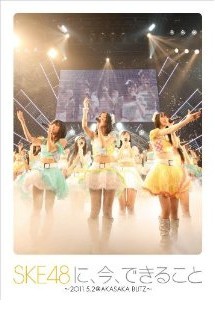SKE48に、今、できること ~2011.05.02 @ AKASAKA BLITZ~